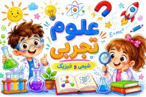 علوم هشتم
